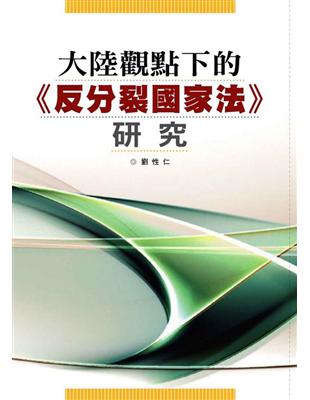 大陸觀點下的《反分裂國家法》研究 | 拾書所