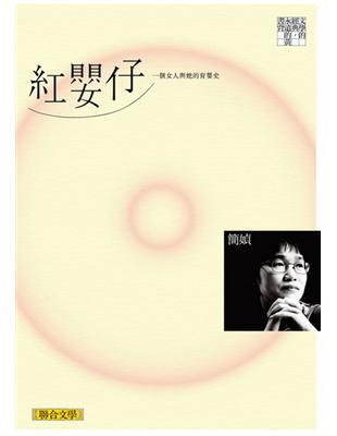 紅嬰仔（聯合文學經典版） | 拾書所