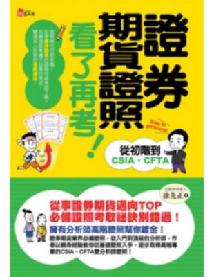 證券期貨證照看了再考！--從初階到CSIA、CFTA | 拾書所