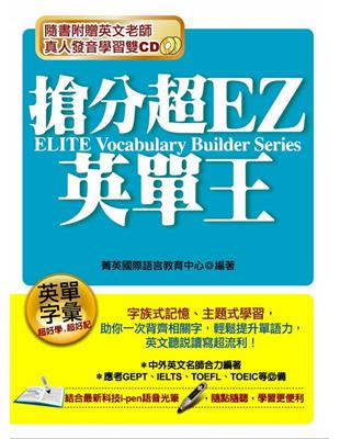 搶分超EZ英單王【全新增修版】 | 拾書所