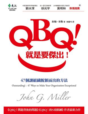 QBQ！就是要傑出！－47個讓組織脫穎而出的方法 | 拾書所