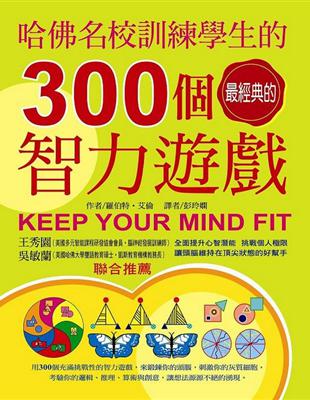 哈佛名校訓練學生的300個經典智力遊戲 | 拾書所