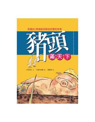 豬頭滿天下﹝兒童版﹞ | 拾書所