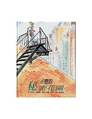 小恩的秘密花園 | 拾書所