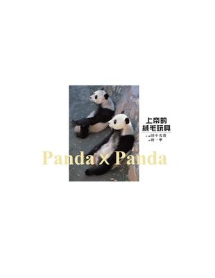 上帝的絨毛玩具Panda x Panda | 拾書所