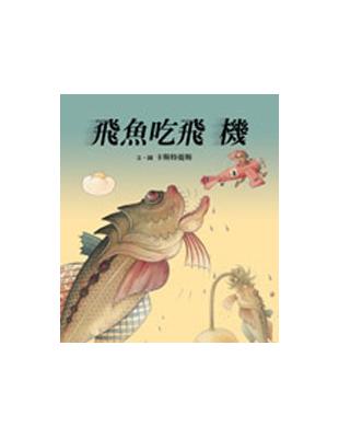 飛魚吃飛機 | 拾書所