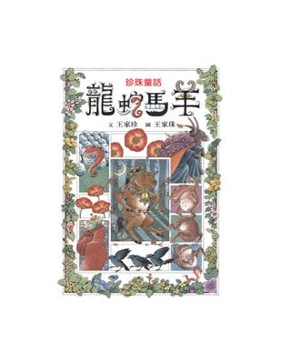 龍蛇馬羊 | 拾書所