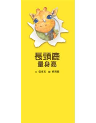 長頸鹿量身高 | 拾書所