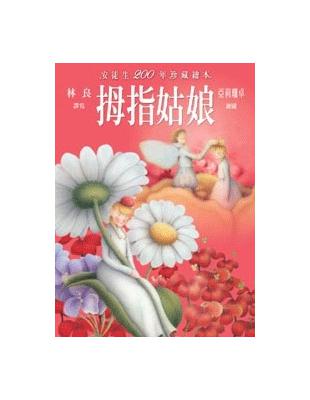 拇指姑娘 | 拾書所