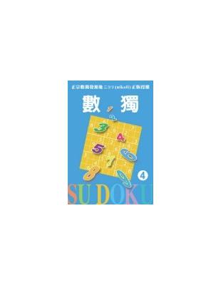 數獨 SU DUKU 4 | 拾書所