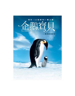 企鵝寶貝 : 南極的旅程 /