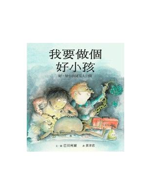 我要做個好小孩 : 好、壞小孩祕笈大公開 /