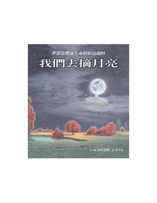 我們去摘月亮 | 拾書所