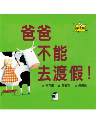 爸爸不能去渡假 | 拾書所