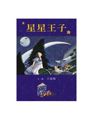 星星王子 /