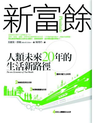 新富餘 : 未來20年人類生活的路線圖 /