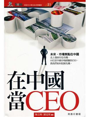 在中國當CEO | 拾書所