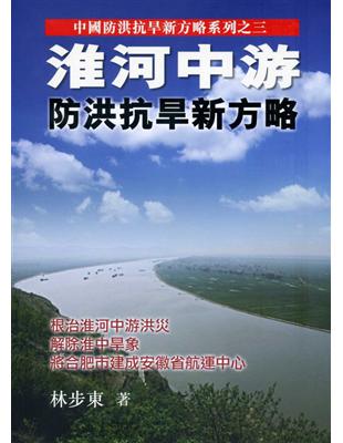 淮河中游：防洪抗旱新方略 | 拾書所