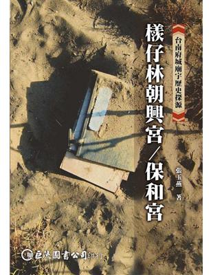 台南府城廟宇歷史探源：檨仔林朝興宮 / 保和宮 | 拾書所