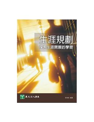 生涯規劃：探索生涯開展的學習 | 拾書所