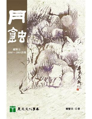 月蝕：賴賢宗1998-2003詩集 | 拾書所