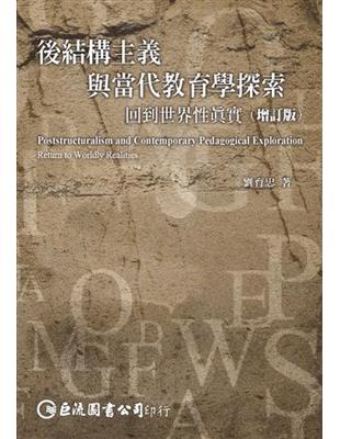 後結構主義與當代教育學探索：回到世界性真實（增訂版） | 拾書所