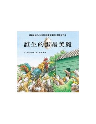 誰生的蛋最美麗