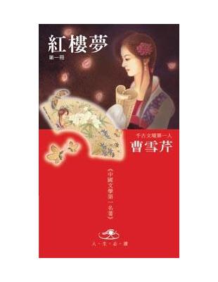 紅樓夢 | 拾書所