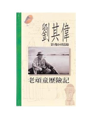 老頑童歷險記 : 劉其偉影像回憶錄 /