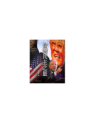 台灣民主之旅 :2005年李前總統美國行紀實 /