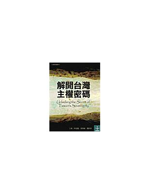 解開台灣主權密碼 | 拾書所