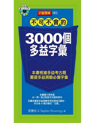 不可不會的 3000個多益字彙 | 拾書所