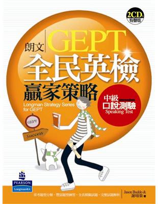 朗文全民英檢贏家策略 = Longman strategy seriesfor GEPT : 中級口說測驗 : speaking test(Intermediate) / 