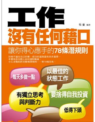 工作沒有任何藉口—讓你得心應手的78條潛規則 | 拾書所