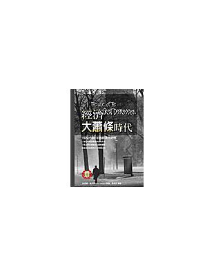 經濟大蕭條時代 | 拾書所