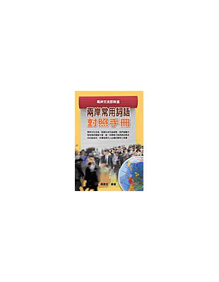 兩岸常用詞語對照手冊 | 拾書所