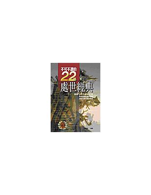 不可不讀的22部處世經典 | 拾書所