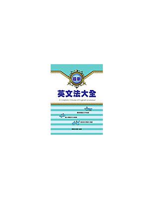 最新英文法大全 | 拾書所