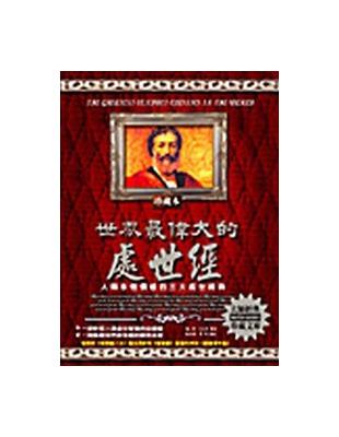 世界最偉大的處世經 | 拾書所