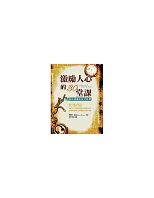 激勵人心的30堂課 | 拾書所