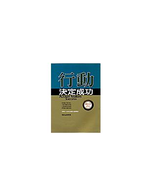 行動決定成功 | 拾書所