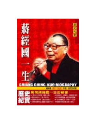 蔣經國一生 = Chiang Ching-kuo bio...