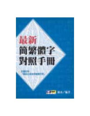 最新繁簡體字對照手冊 | 拾書所