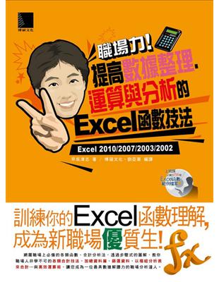 職場力!提高數據整理.運算與分析的Excel函數技法 / 