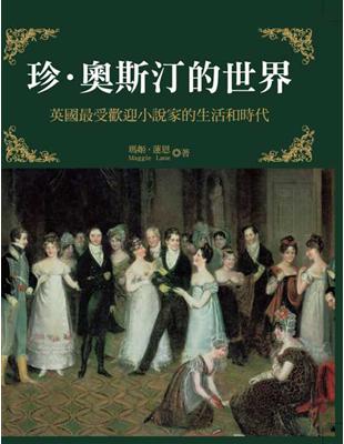 珍‧奧斯汀的世界─英國最受歡迎小說家的生活和時代 | 拾書所