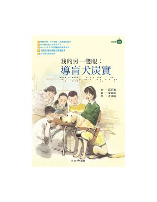 我的另一雙眼： 導盲犬炭實 | 拾書所