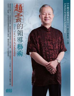 中國式領導－趙雲的領導藝術(4CD) | 拾書所