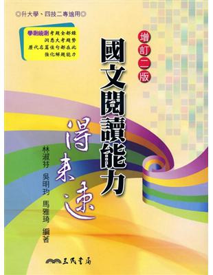 高職國文閱讀能力得來速(增訂二版) | 拾書所