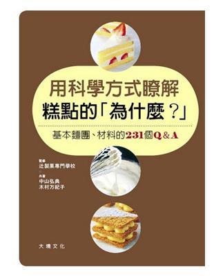 用科學方式瞭解糕點的「為什麼？」：基本麵團、材料的231 個Q&A | 拾書所