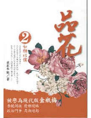 品花（2）：如願以償 | 拾書所